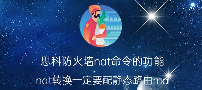 思科防火墙nat命令的功能 nat转换一定要配静态路由ma？